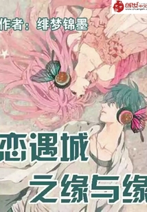 戀遇城之緣與緣