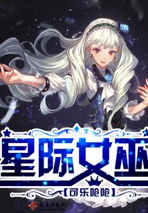 星際女巫
