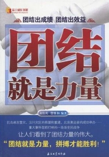 團結就是力量