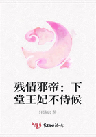 殘情邪帝：下堂王妃不侍候在線閱讀