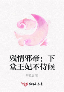 残情邪帝：下堂王妃不侍候