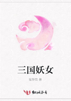 三國妖女在線閱讀