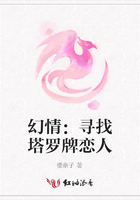 幻情:寻找塔罗牌恋人在线阅读