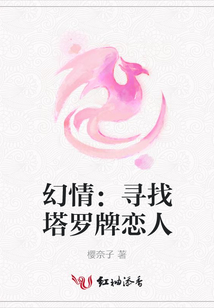 幻情：尋找塔羅牌戀人