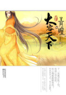 青瞳之大容天下