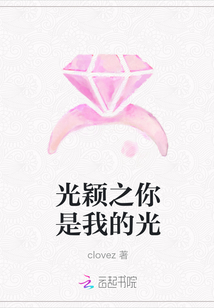 光穎之你是我的光
