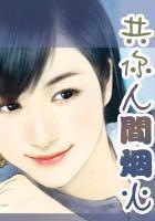 共你人間煙火（全本）在線閱讀