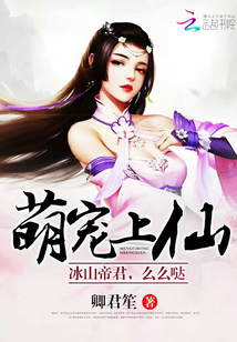 萌宠上仙：冰山帝君，么么哒