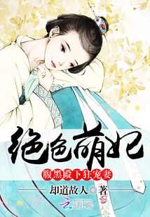 絕色萌妃：腹黑殿下狂寵妻
