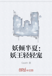 妖傾半夏：妖王輕輕寵