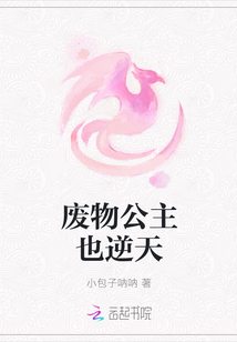 废物公主也逆天