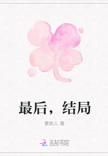 最后，結局