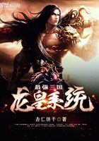 最強三國龍皇系統在線閱讀