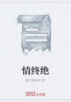 情终绝在线阅读