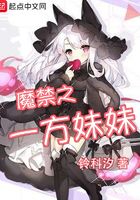 魔禁之一方妹妹