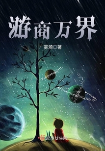 游商萬界