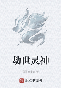 劫世靈神