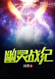 幽靈戰紀