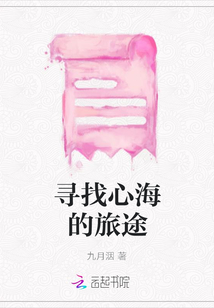 尋找心海的旅途