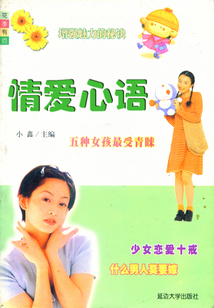 情愛心語