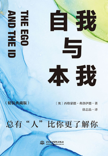 自我與本我(精裝典藏版)