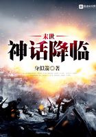 末世神話降臨在線閱讀