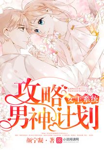 女王系統:攻略男神計劃