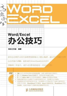 Word-Excel辦公技巧