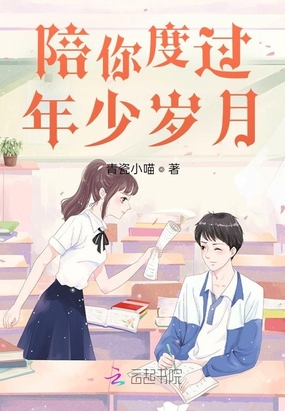 陪你度过年少岁月在线阅读