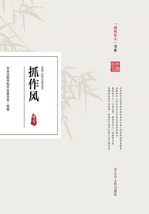 抓作风(成风化人)