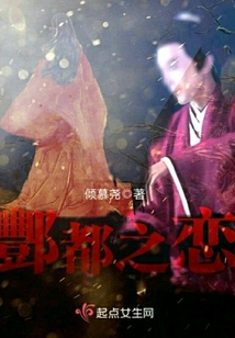 酆都之戀