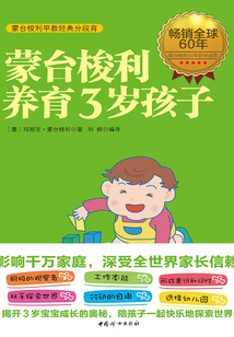 蒙臺梭利養育3歲孩子