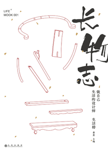 長物志：做自己生活的設(shè)計師