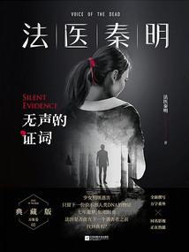 法醫秦明：無聲的證詞