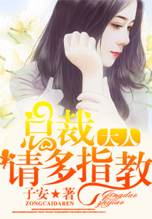 总裁大人,请多指教