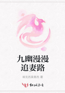 九幽漫漫追妻路