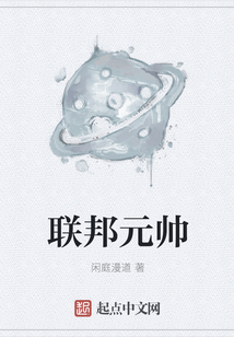 聯(lián)邦元帥