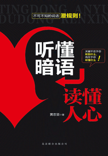 聽懂暗語讀懂人心