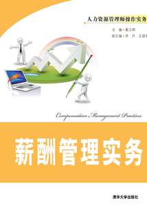 薪酬管理實務