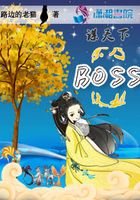 谋天下：余乃终极BOSS在线阅读