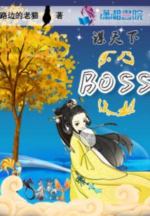 謀天下：余乃終極BOSS