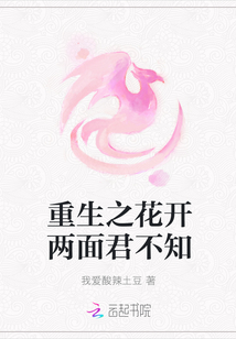 重生之花開兩面君不知