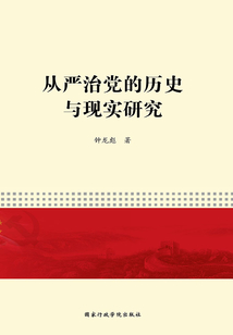 從嚴治黨的歷史與現實研究