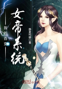 我的百變女帝系統