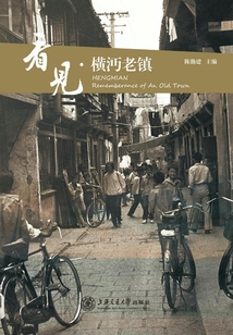 看见·横沔老镇