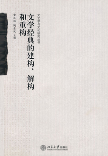 文學經典的建構、解構和重構
