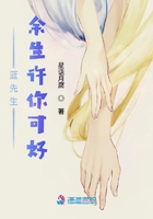 藍先生，余生許你可好在線閱讀