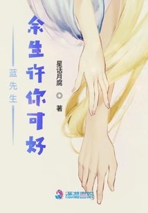 藍先生，余生許你可好