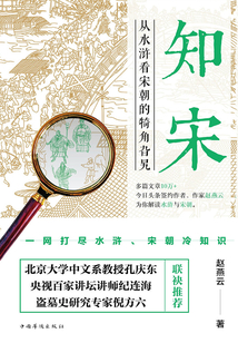 知宋:從水滸看宋朝的犄角旮旯