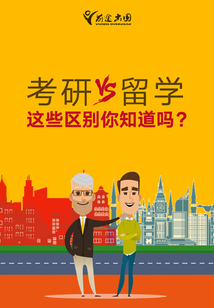 考研VS留學全解析